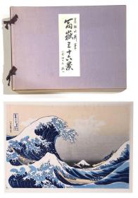 浮世绘 木刻 版画】，葛饰北斋代表作《富岳三十六景》46张版画全（品相较好） 解説册付， 。富岳三十六景版画（库房：jj230513