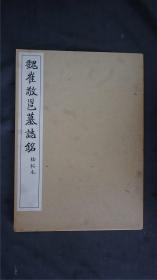 日本【清雅堂】 珂罗版《魏崔敬邕墓志铭初拓本》1函1册全，线装大开本，珂罗版 ，品相好【字帖碑拓】——库房XSF0316