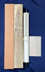 【二玄社复制书画 】《文征明  醉翁亭记》文徴明　醉翁亭記。挂轴