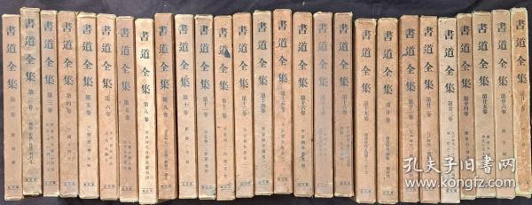 民国版《书道全集 》27册全。  1931年（锦缎面，书顶刷金 ）——— 【收录中日自古以来的的甲骨文、竹简、青铜器、石碑等文字照片27册和印谱一册全。是研究碑刻、竹简、书法和印谱的绝佳资料资料】 精装大16开， 【民国时期原版，非现代影印版能比】 品相特别好。 【毛重53斤左右 】。库房 052387165JP。。