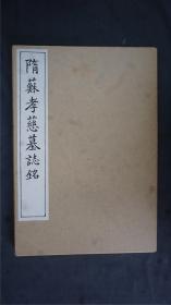日本【清雅堂】 珂罗版《隋苏孝慈墓志铭》1函1册全，线装大开本，珂罗版 ，品相好【字帖碑帖】——库房XSF0316