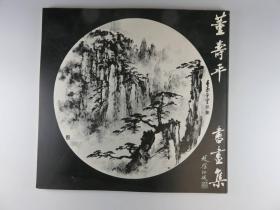 董寿平书画集 ，荣宝斋，西武百货店