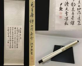 【荣宝斋】木版水印 《沈尹默  书，毛主席诗词，七律》 木板水印 ，沈尹默 ，品相佳】62.4cmX171cm