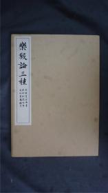 日本【清雅堂】 珂罗版《乐毅论三种》1函1册全，线装大开本，珂罗版 ，品相好【字帖碑帖】——库房XSF0316