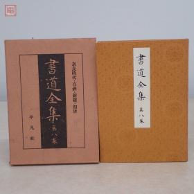 民国版《书道全集 》27册全。  1931年（锦缎面，书顶刷金 ）——— 【收录中日自古以来的的甲骨文、竹简、青铜器、石碑等文字照片27册和印谱一册全。是研究碑刻、竹简、书法和印谱的绝佳资料资料】 精装大16开， 【民国时期原版，非现代影印版能比】 品相特别好。 【毛重53斤左右 】。库房 052387165JP。。