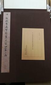 【二玄社复制书画 】 宋 苏轼 黄庭坚 蔡襄 米芾 四家小品 复制品 1980年 29.5 x 40 cm 册页 。 日本二玄社  （品相很好，国内现货）
