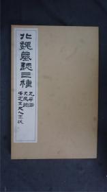 日本【清雅堂】 珂罗版《北魏墓志三种》1函1册全，线装大开本，珂罗版 ，品相好【字帖碑帖】——库房XSF0316