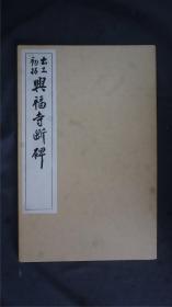 日本【清雅堂】 珂罗版《出土初拓 兴福寺断碑》1函1册全，线装大开本，珂罗版 ，品相好【字帖碑帖】——库房XSF0316