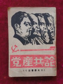 论共产党 大众书店 1946年出版