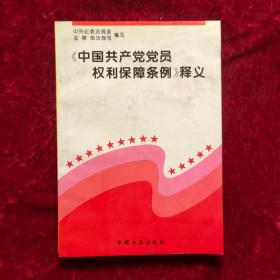 《中国共产党党员权利保障条例》释义