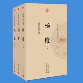 【中国历史人物传记文学丛书】杨度（上、中、下）