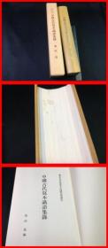 中国古代写本识语集录，东京大学东洋文化研究所丛刊第11辑，有盒