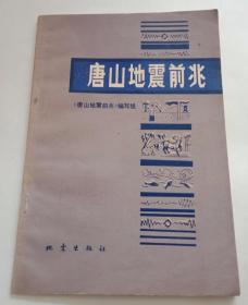 唐山地震前兆