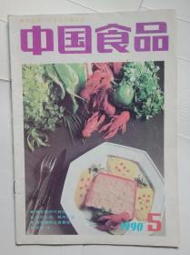 中国食品 1990年第5期