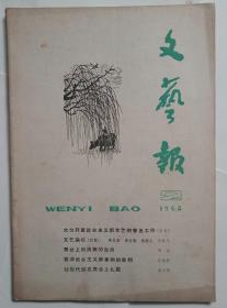 文艺报 1964年第2期