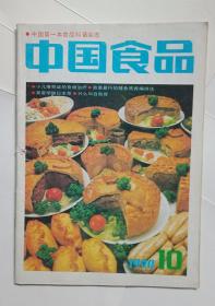 中国食品 1990年第10期