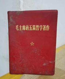 毛主席的五篇哲学著作
