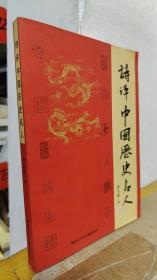 诗评中国历史名人