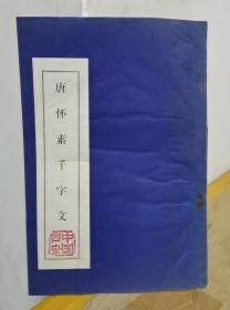 手工拓片一本