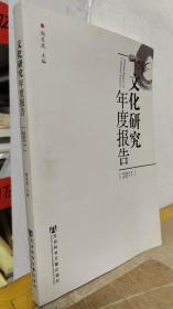 文化研究年度报告（2011）