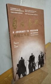 自由长旅 杨刚艺术展