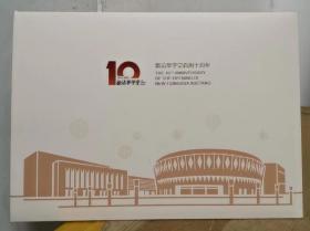 新清华学堂启用十周年纪念邮票册（含邮票和信封）