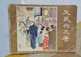 灭武兴大唐 薛刚反唐之十六