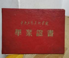1962年中央工艺美术学院毕业证书