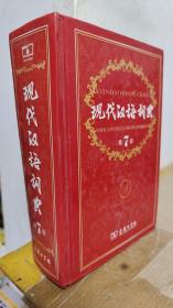 现代汉语词典（第七版）