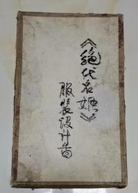 《绝代名姬》服装设计图老照片 （共12张）