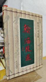翰海漫游:唐双宁书法集
