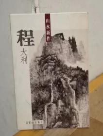 程大利山水新作 明信片 10张全