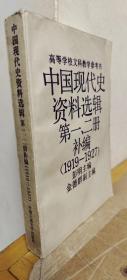 中国现代史资料选辑第一二册补编1919-1927