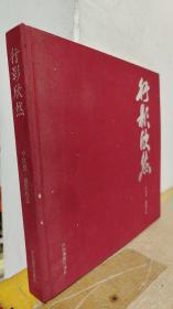 行影欣然