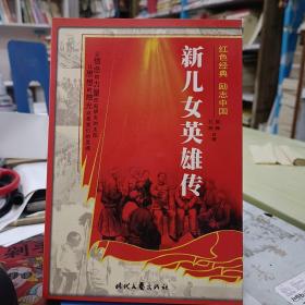 红色经典励志中国：新儿女英雄传