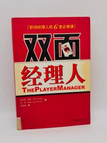 双面经理人:职场经理人的6堂必修课