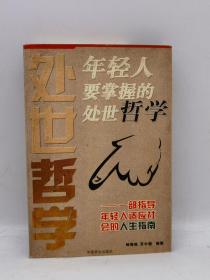 年轻人要掌握的处世哲学:一部指导年轻人适应社会的人生指南
