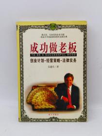 成功做老板:创业计划、经营策略、法律实务