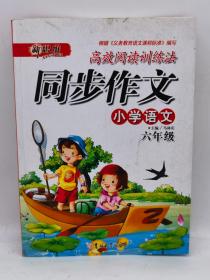 同步作文. 小学六年级