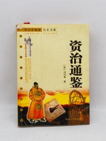 资治通鉴:最新图文普及版