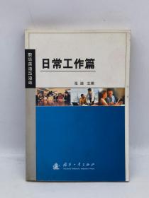 职场英语加油站.日常工作篇