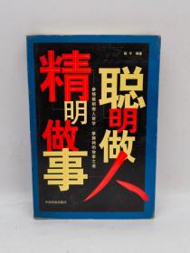 聪明做人精明做事