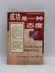 成功是一种态度