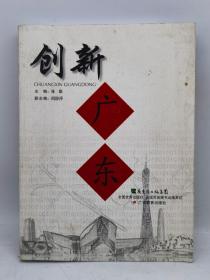 创新广东