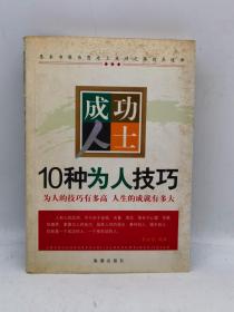 成功人士10种为人技巧:为人的技巧有多高 人生的成就有多大