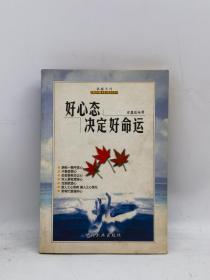 好心态 决定好命运