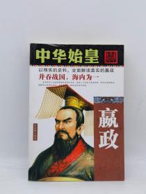 中华始皇：嬴政