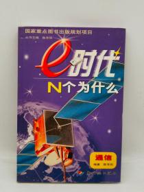 e时代N个为什么.通信