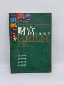 财富：专题精粹
