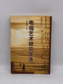 电视艺术研究文选